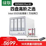 绿联私有云DXP4800 Plus 8G内存16T四盘位NAS网络存储个人云硬盘家庭服务器 万兆网口 手机平板扩容