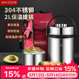 美厨（MAXCOOK）304不锈钢保温饭盒提锅 2L真空防溢保温桶 配餐具保温袋MCTG814