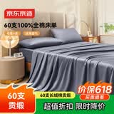 京东京造 60支长绒棉贡缎床单 A类纯棉床盖全棉床单单件 245x270cm 灰蓝