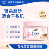 多芬磨砂膏身体280g冰淇淋质地全身去角质 滋润保湿焕亮肌肤 【适用干敏肤质】樱花甜香280g