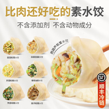参情无限素水饺手工捏制荠菜松茸全素馅饺子蒸饺儿童早餐速冻半成品生鲜 【4盒】香菇油菜水饺*4盒1.2kg