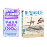  经典全集《钢笔画风景》建筑素描速写技法临摹基础手绘画册园林零基础自学画画入门从零起步美术教程材书籍