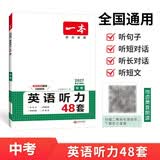 一本中考英语听力专项训练48套 2027版初中英语同步听说句子短文对话长难句九年级上下册专题训练