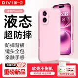 第一卫DIVI【液态超防摔】适用苹果16手机壳 iphone16保护套全包防摔防磨防震亲肤男女款超薄软壳 粉