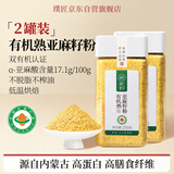 璞匠 有机亚麻籽粉250g*2罐 内蒙古金色亚麻籽低温烘焙