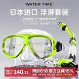 WATERTIME/水川 潜水镜浮潜装备潜水面罩全干式呼吸管水下呼吸器泳镜套装