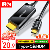 胜为Type-C转HDMI转换器4K转接头苹果16/15华为P60 笔记本/手机接显示器连接线/电视投屏1.8米ACH1018G