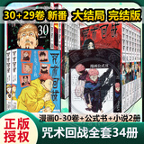 咒术回战漫画全套34册 大结局完结正版漫画0-30+公式书+小说2册 咒术回战12345678910-30任选芥见下下实体书简体中文非台版虎杖悠仁五条悟钉崎野蔷薇伏黑惠 【 全套34册】咒术回战0-3