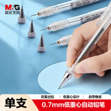 晨光（M&G）文具自动铅笔0.7mm 单支装 稳定活动铅笔 学生开学书写作图专用AMPV9502开学必备
