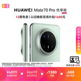 HUAWEI Mate 70 Pro 优享版 12GB+512GB云杉绿鸿蒙AI 红枫原色影像 超可靠玄武架构鸿蒙系统华为手机