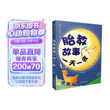胎教故事一天一夜孕妇备孕怀孕孕期胎教孕妈书籍孕期书籍