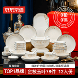 京东京造 碗盘餐具整套 景德镇碗具碟子套装乔迁之喜陶瓷礼盒金枝玉叶78头