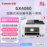 佳能（Canon）GX4080大容量加墨式家庭办公传真一体机（双频WiFi 5G/自动双面/输稿器家用）