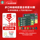 星巴克（Starbucks）胶囊咖啡多口味混享黑咖啡性价9盒90颗共495g适配Nespresso胶囊机