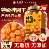 玉滋堂桂圆干特级肉厚龙眼肉福建莆田桂圆干养生茶泡水喝3罐装