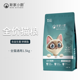 斯家小厨全价全期猫粮卵磷脂营养高蛋白成猫幼猫布偶美短英短通用猫粮 1.5kg