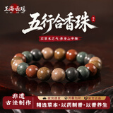 玉海云瑶中药手串女士五行合香珠非遗古法香珠助眠念佛珠男款手链文玩10mm