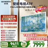 创维电视A7F 85英寸【价保 618】【固定挂架送装一体】艺术壁纸电视机Mini LED超薄贴墙 国家补贴