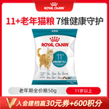 皇家猫粮 老年猫粮AG28 通用粮 11岁以上 50G【试用装】