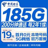 中国电信【185G自动续期】全国通用19元手机电话卡月租号码5G非无限长期永终身纯上网