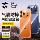 闪魔【自带AI拍摄按键】适用苹果17Pro手机壳 iPhone17Pro气囊防摔保护套镜头全包透明抗黄软壳男女款