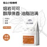 保山小粒咖啡鹿家嘴意式咖啡豆500g 深度烘焙现磨手冲黑咖啡