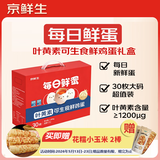 京鲜生【供港品质】【每日鲜蛋】叶黄素可生食鸡蛋30枚3.78斤/盒 礼盒 