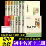 七年级上册西游记朝花夕拾七年级必读正版骆驼祥子钢铁是怎样炼成的下册初中版初一鲁迅名著正版原著完整版无删减适用于人教版教材配套阅读人民教育出版社教材配套阅读课外书目初中生读物课外阅读书籍西游记 朝花夕拾