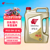 出光/IDEMITSU 全合成机油IFG5 0W-20 4L SP GF-6A 养车保养
