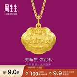 周生生黄金吊坠 长命锁宝宝礼物不含项链09300P 计价12.25克