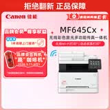 佳能（Canon）iC MF645Cx A4幅面无线彩色激光多功能传真一体机（打印/复印/扫描/传真/自动双面 家用/商用）