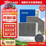 澳麟空调滤芯滤清器奔驰E200L/260L/300L(2.0T)内置+外置 无卡扣款