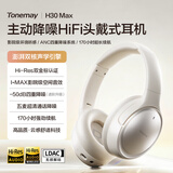 唐麦（Tonemay）H30Max头戴式无线蓝牙耳机主动降噪低延迟超长续航电脑平板电竞游戏跑步运动男女友礼物适用于苹果 【星砂白】双金标音质 | LDAC超清解析