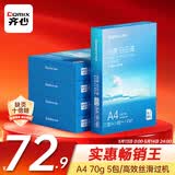 齐心（COMIX）白云海A4打印纸 70g 500张*5包 双面顺滑畅打a4复印纸 办公商务学生绘画 整箱2500张【人气新品】