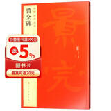 中国碑帖名品17：曹全碑  
