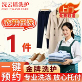 洗衣服上门取件 洗衣服务 衣鞋任洗羽绒服/衬衫/外套/干洗水洗 洗衣服 干洗衣服上门服务 上门取件洗衣服 衣鞋任意1件