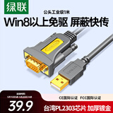 绿联USB转RS232串口线 USB转DB9针公头转接线 支持考勤机收银机标签打印机线com口调试线 1米 20210