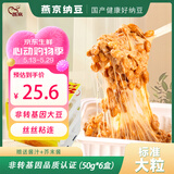 燕京国产大粒拉丝纳豆 激酶发酵菌健康轻食代餐50g*6盒 解冻即食 减脂