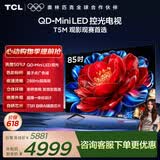 TCL电视 85T5M 85英寸 QD-Mini LED控光 288Hz高刷 QLED量子点 WiFi6 超薄 能效补贴 护眼