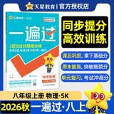 2026秋一遍过初中八年级上册八上8年级物理SK苏科课本同步练习 天星教育 开学季