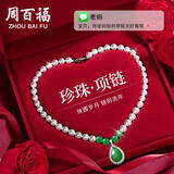 周百福 珍珠项链女款轻奢高级感绿玉髓吊坠生日送女友妈妈礼物
