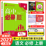 【2026高中必刷题】高一必刷题上下册必修一二册人教版物理必修三新教材数学北师化学生物必修1必修2新高一同步课本教辅资料人教版北师苏教鲁科外研版狂K重点名校真题卷练习册 【高一上册】语文上册必修人教版