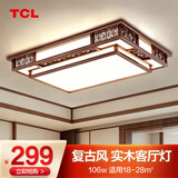 TCL新中式客厅灯吸顶灯仿古实木全屋灯具套餐现代古典中国风广东中山 荐-初喜100*70cm三色调光106w