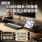 绿巨能（llano）显示器增高架金属台式加长电脑桌支架桌面增高架笔记本电脑支架桌面置物架屏幕抬高架加长110CM