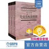 2010年度国家精品课程 管弦乐配器教程 送示范音频（套装共3册）