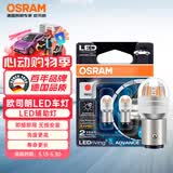 欧司朗（OSRAM）P21/5W LED刹车灯倒车灯转向灯辅助灯双丝红光12V2W0.2W两支装