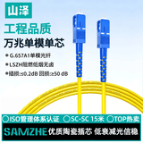 山泽 光纤跳线 SC-SC工程电信级单模单芯3.0线径UPC光纤尾纤 阻燃低烟无卤 入户光纤线 15米G0-SCSC15