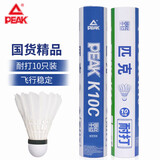 匹克羽毛球球耐打口粮球训练比赛专用球鸭毛10只装羽球王K10C