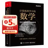 计算机科学中的数学：信息与智能时代的必修课(博文视点出品)