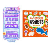 海润阳光 有趣的动物 0-3岁认知贴纸书（两版随机发） 宝宝贴贴画0-1-2-3岁贴纸早教绘本智力开发启蒙认知书 儿童玩具益智贴贴画专注力训练贴贴画 